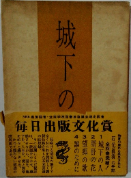 城下の人　