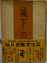 城下の人　