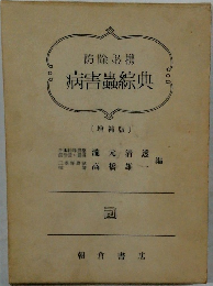 防除必携病害蟲綜典