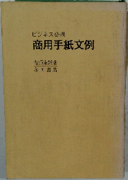 ビジネス必携商用手紙文例