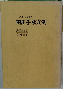 ビジネス必携商用手紙文例