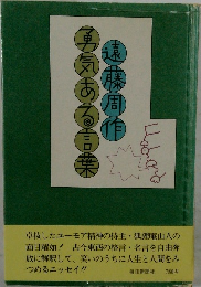 勇気ある言葉