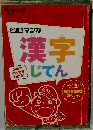 漢字じてん