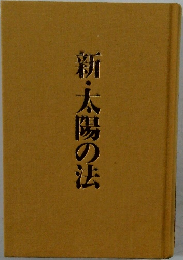 新・太陽の法