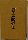 新・太陽の法