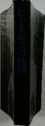 ビートルズの軌跡