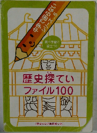 歴史探ていファイル100