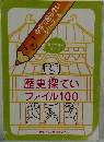 歴史探ていファイル100