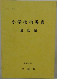 小学校指導書