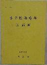 小学校指導書