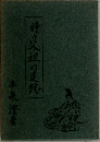 嫌々父祖の芝節