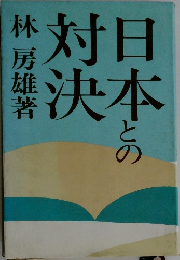 日本との対決