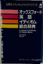 オックスフォード英語イディオム総合辞典