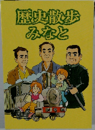 歴史散歩みなと