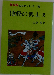 青森県の文化シリーズ 18  津軽の武士 2