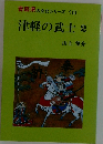青森県の文化シリーズ 18  津軽の武士 2