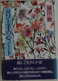 喜び上手の心ノート