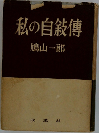 私の自殺傳