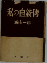 私の自殺傳