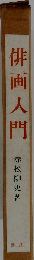 俳画入門
