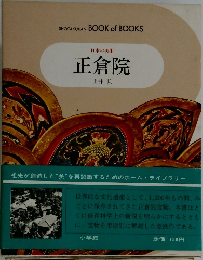 日本の美術 正倉院