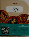 日本の美術 正倉院