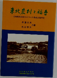 東北農村と福一宮城県利府村のキリスト教成人教育史一