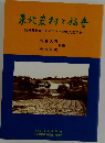 東北農村と福一宮城県利府村のキリスト教成人教育史一