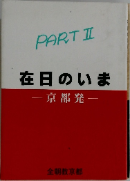 在日のいま　PART II