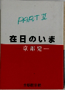 在日のいま　PART II
