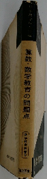 算数・数学教育の問題点 数学教育叢書 6