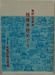 相模寺院めぐり 高野山真言宗