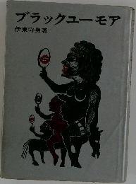 ブラックユーモア