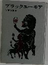 ブラックユーモア