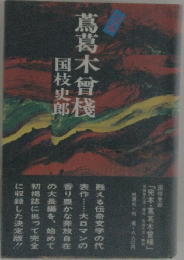 完本 蔦葛木曽桟 