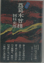 完本 蔦葛木曽桟 