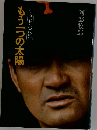 小説長島茂雄 もう一つの太陽