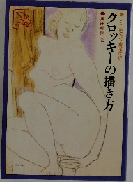 クロッキーの描き方