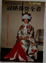 すぐに役立つ冠婚葬祭全書