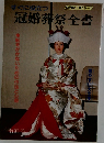すぐに役立つ冠婚葬祭全書