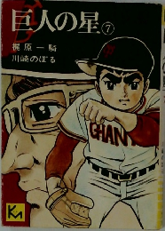巨人の星　7