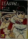 巨人の星　7