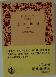 源氏物語4