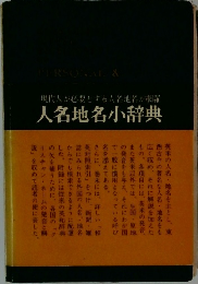 現代人が必要とする人名地名が網羅人名地名小辞典