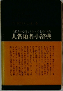 現代人が必要とする人名地名が網羅人名地名小辞典