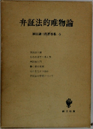 弁証法的唯物論　柳田謙十郎著作集4