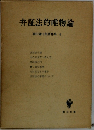 弁証法的唯物論　柳田謙十郎著作集4