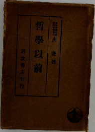 哲學以前