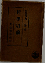 哲學以前
