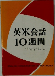 英米会話10週間